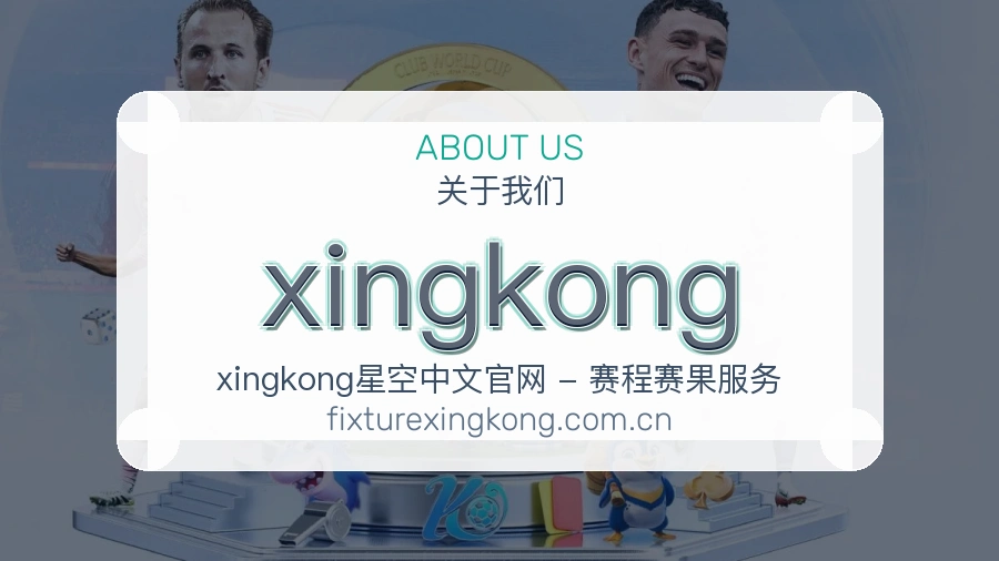xingkong比赛日观看服务